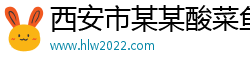 西安市某某酸菜鱼有限公司